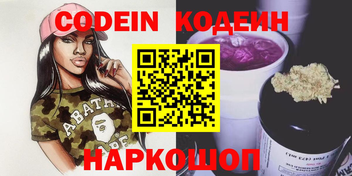 Codein Purple Drank  Вход с VPN  Кодеиновый сироп Lean Purple Drank  Осинники 